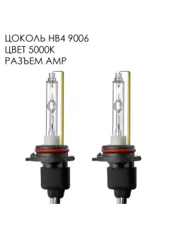 Ксеноновые лампы цоколь HB4 9006 цвет 5000K (2 шт.) Vizant 9413016 купить за 675 ₽ в интернет-магазине Wildberries