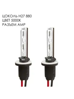 Ксеноновые лампы (2 шт.) цоколь H27 цвет 5000K (2 шт.) Vizant 9413026 купить за 502 ₽ в интернет-магазине Wildberries