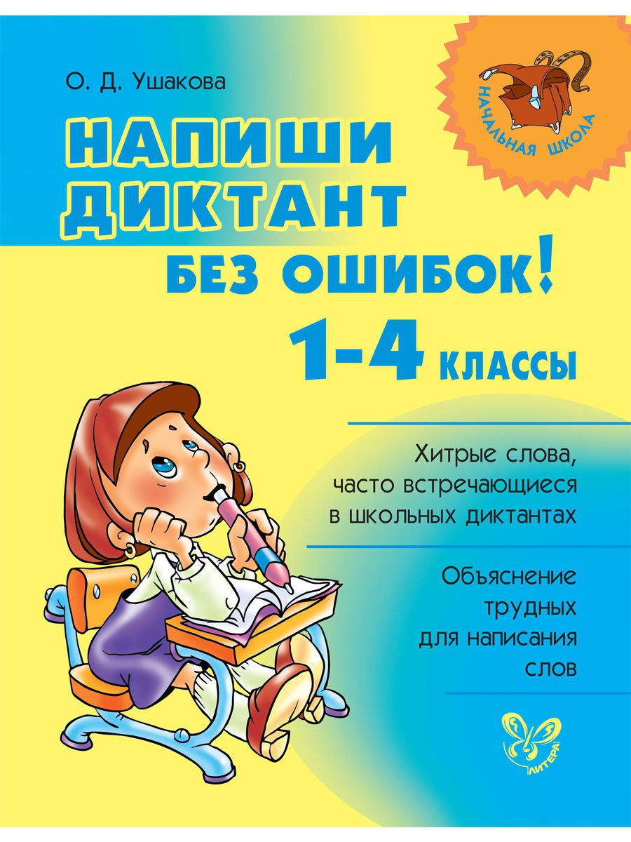 Напиши диктант без ошибок! 1-4 классы ИД ЛИТЕРА 9413531 купить за 211 ₽ в  интернет-магазине Wildberries