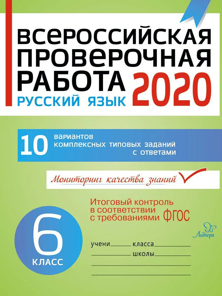 Всероссийская проверочная работа 2020. Русский язык. 6 класс ИД ЛИТЕРА  9413534 купить в интернет-магазине Wildberries