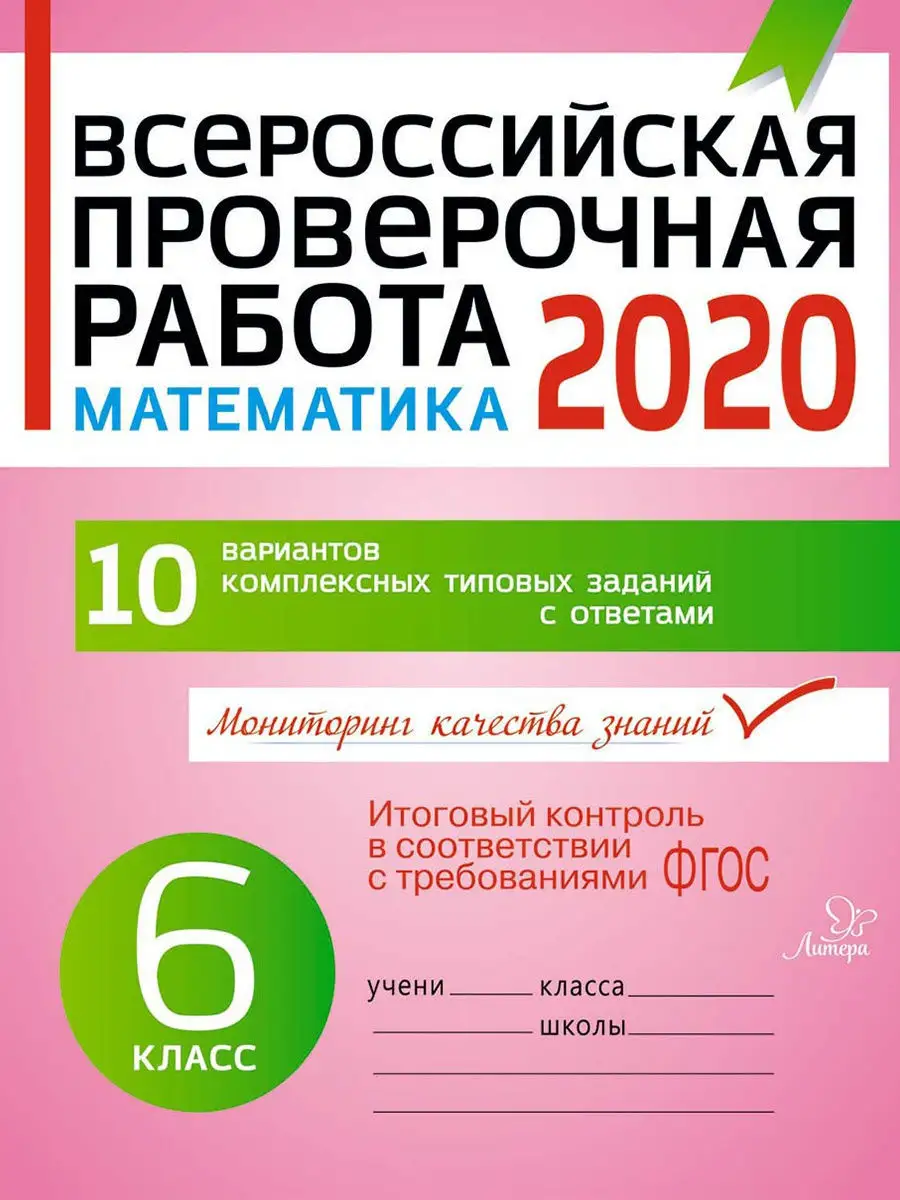 Всероссийская проверочная работа 2020. Математика. 6 класс ИД ЛИТЕРА  9413536 купить в интернет-магазине Wildberries