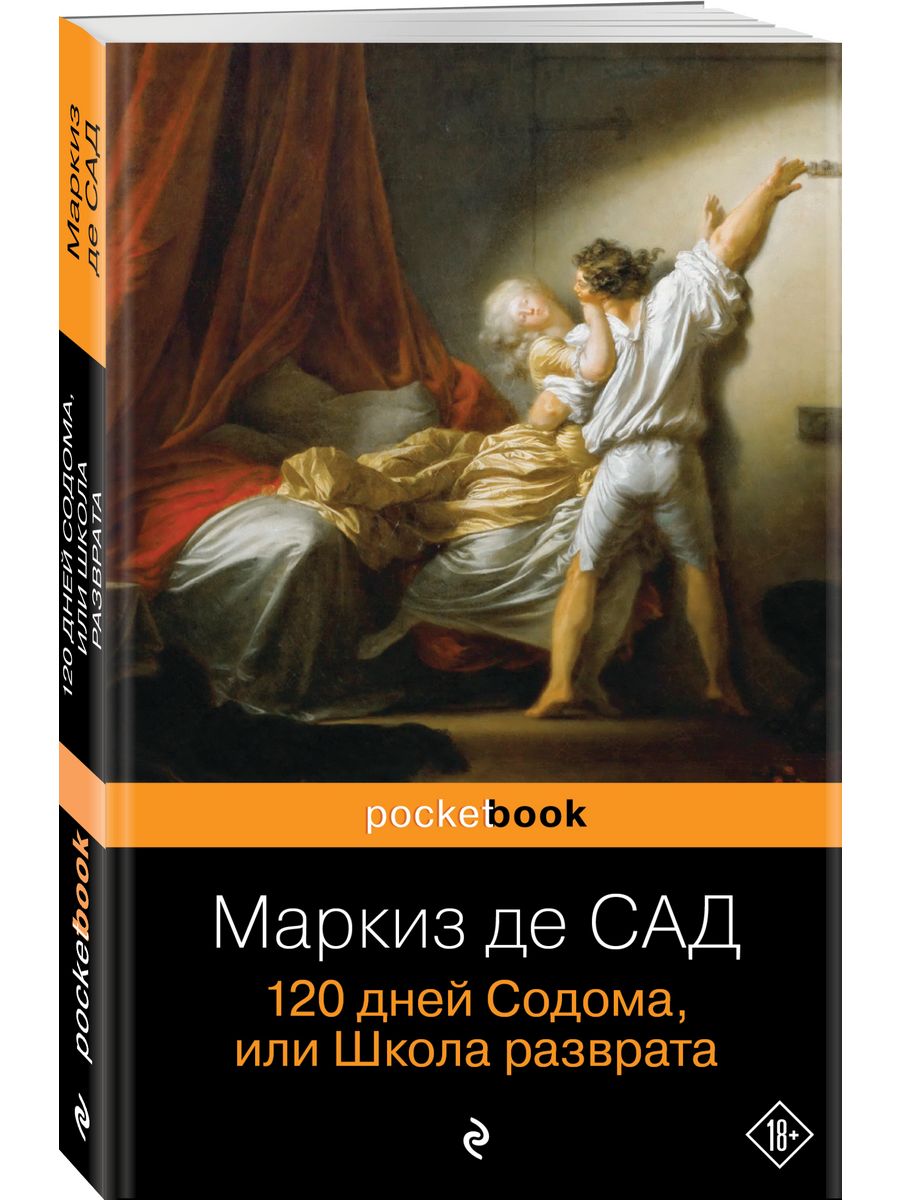 120 дней Содома, или Школа разврата Эксмо 9414249 купить за 238 ₽ в  интернет-магазине Wildberries