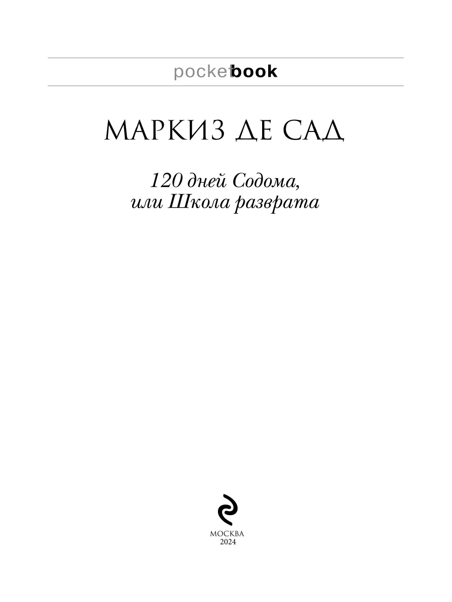 120 дней Содома, или Школа разврата Эксмо 9414249 купить за 217 ₽ в  интернет-магазине Wildberries