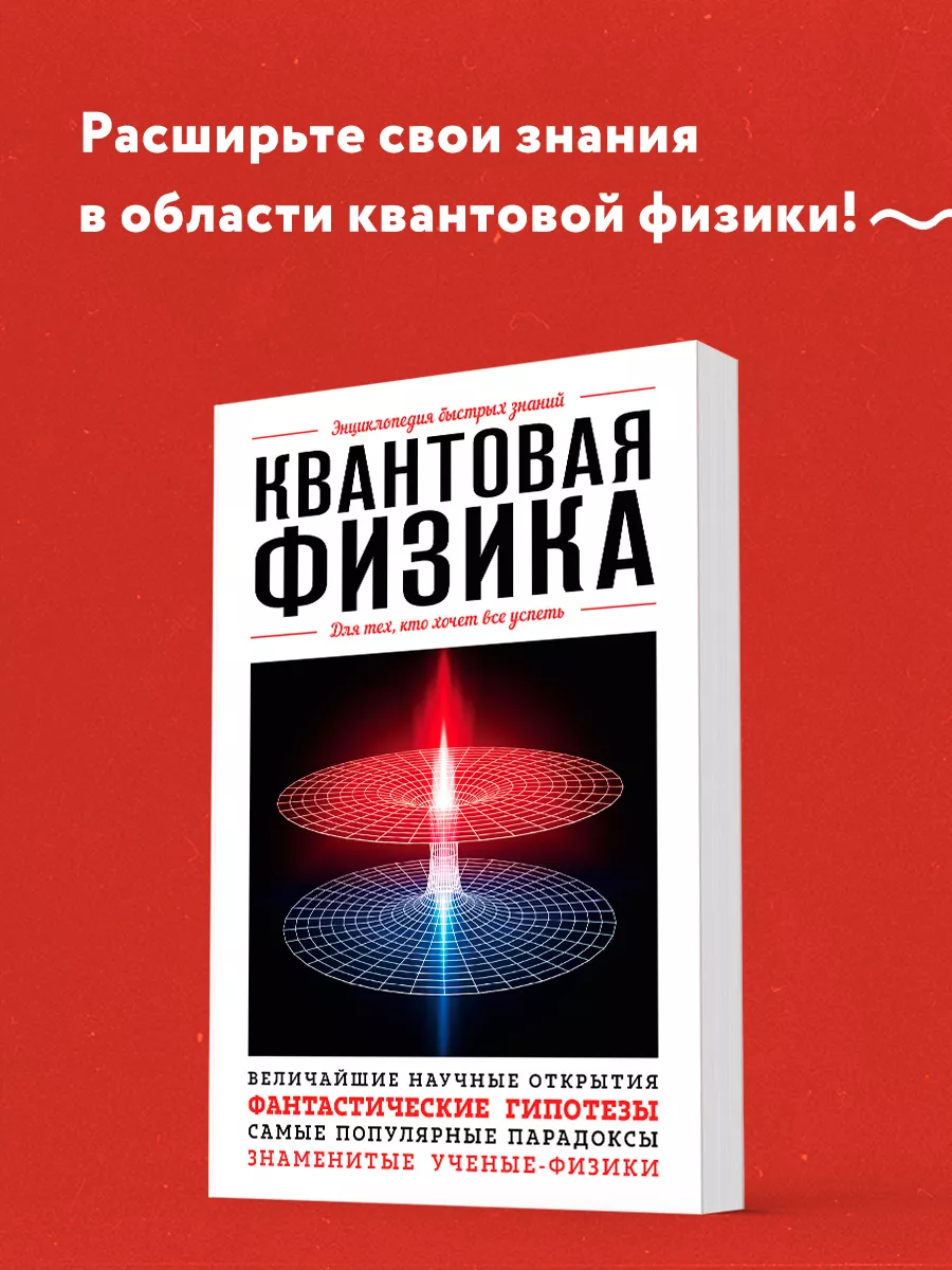 Квантовая физика. Для тех, кто хочет все успеть Эксмо 9414274 купить за 184  ₽ в интернет-магазине Wildberries