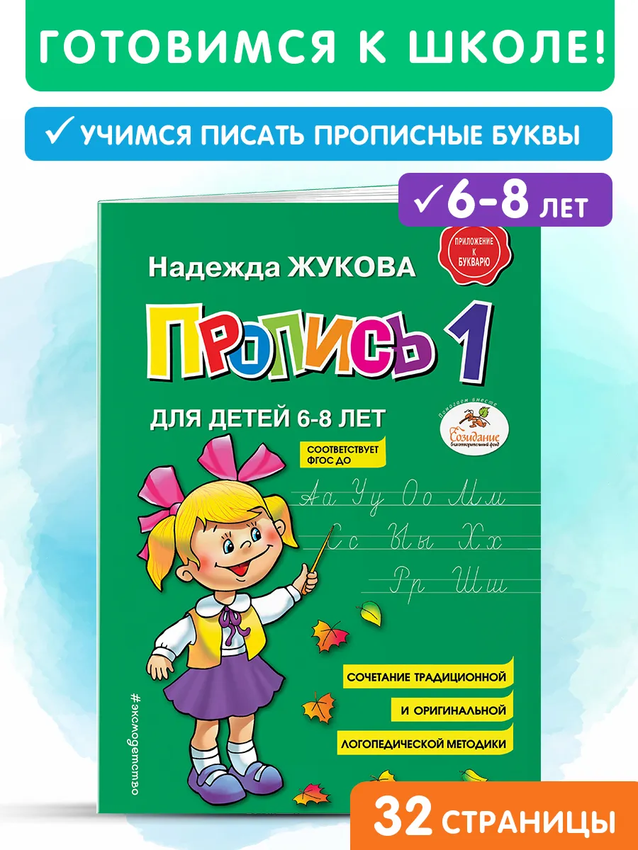 Пропись 1 для дошкольников. Пишем прописные буквы. Жукова