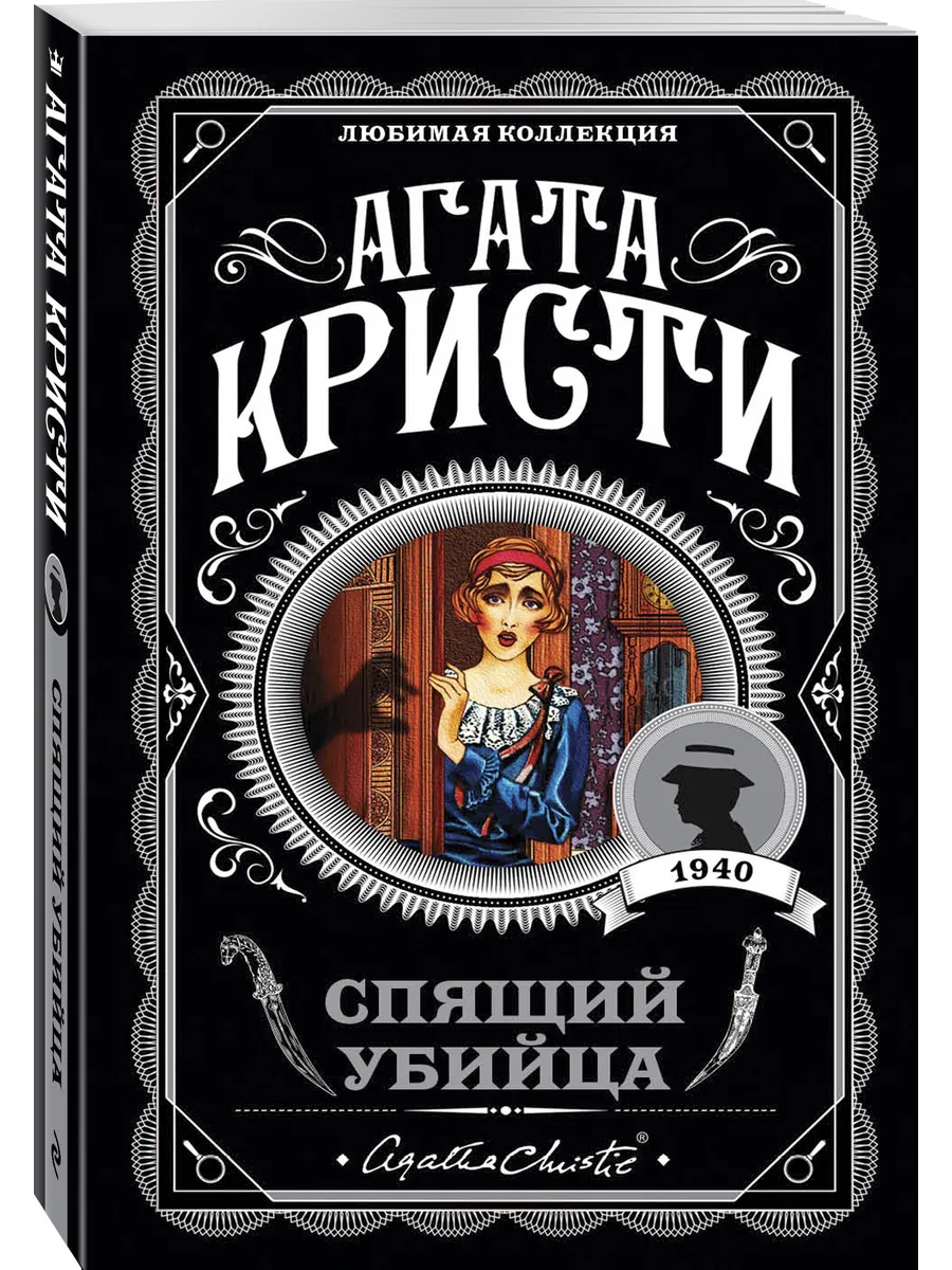 Спящий...