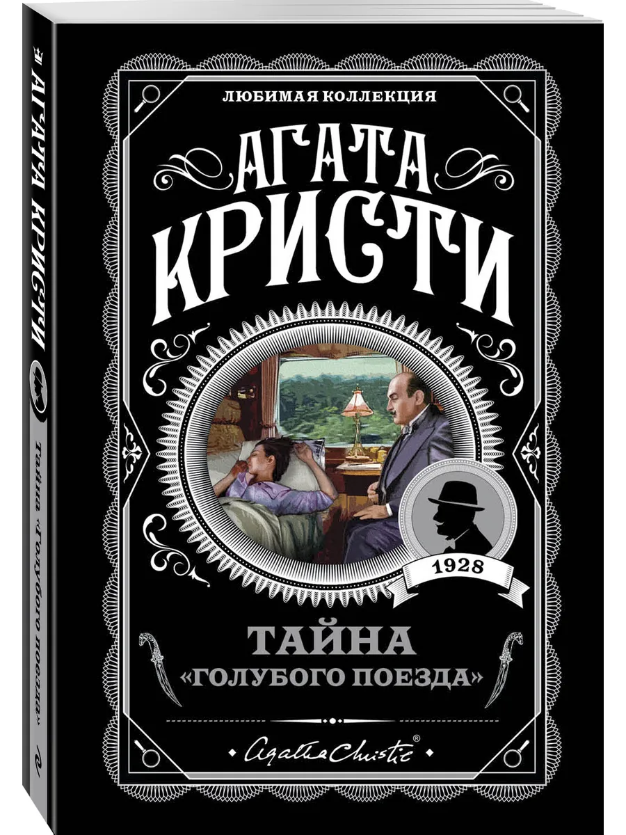Тайна «Голубого...
