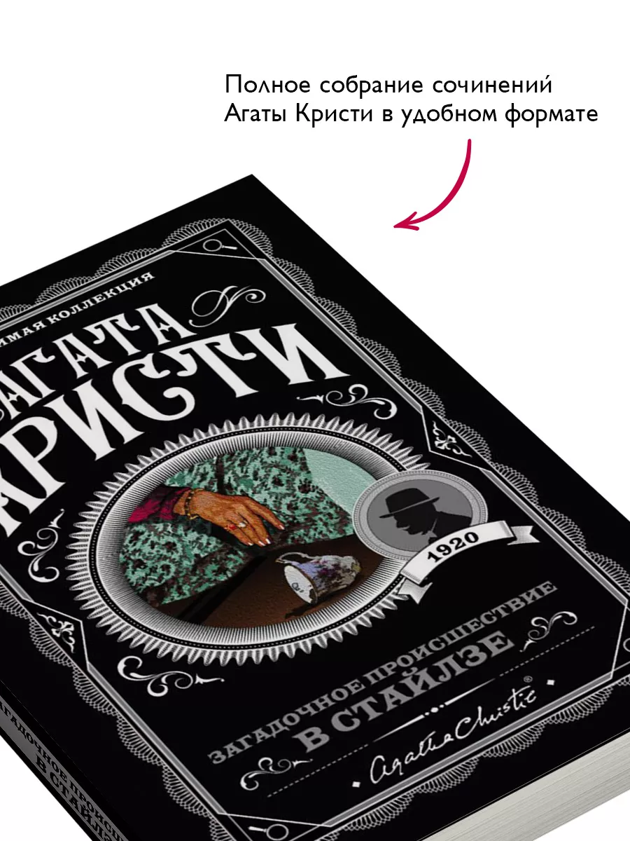 Загадочное происшествие в Стайлзе Эксмо 9414398 купить за 314 ₽ в  интернет-магазине Wildberries