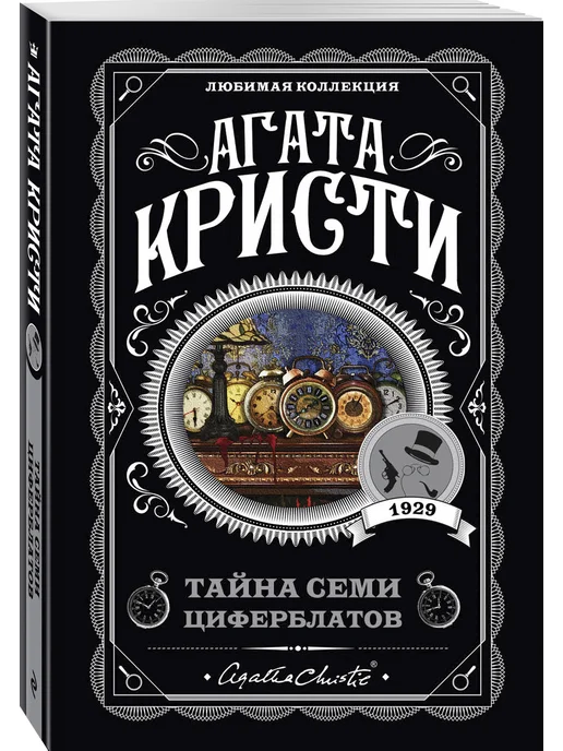 Эксмо Тайна семи циферблатов, вариант