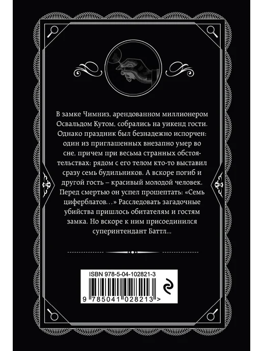 Эксмо Тайна семи циферблатов, вариант, фото 2