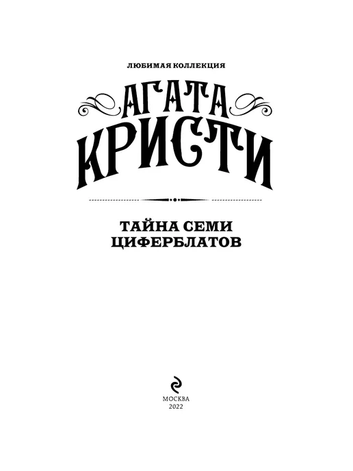 Эксмо Тайна семи циферблатов, вариант, фото 3