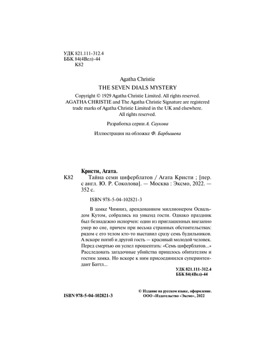 Эксмо Тайна семи циферблатов, вариант, фото 4