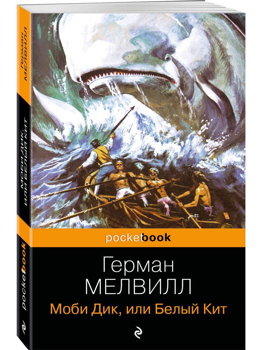 Моби Дик, или Белый Кит Эксмо 9414509 купить за 159 ₽ в интернет-магазине  Wildberries