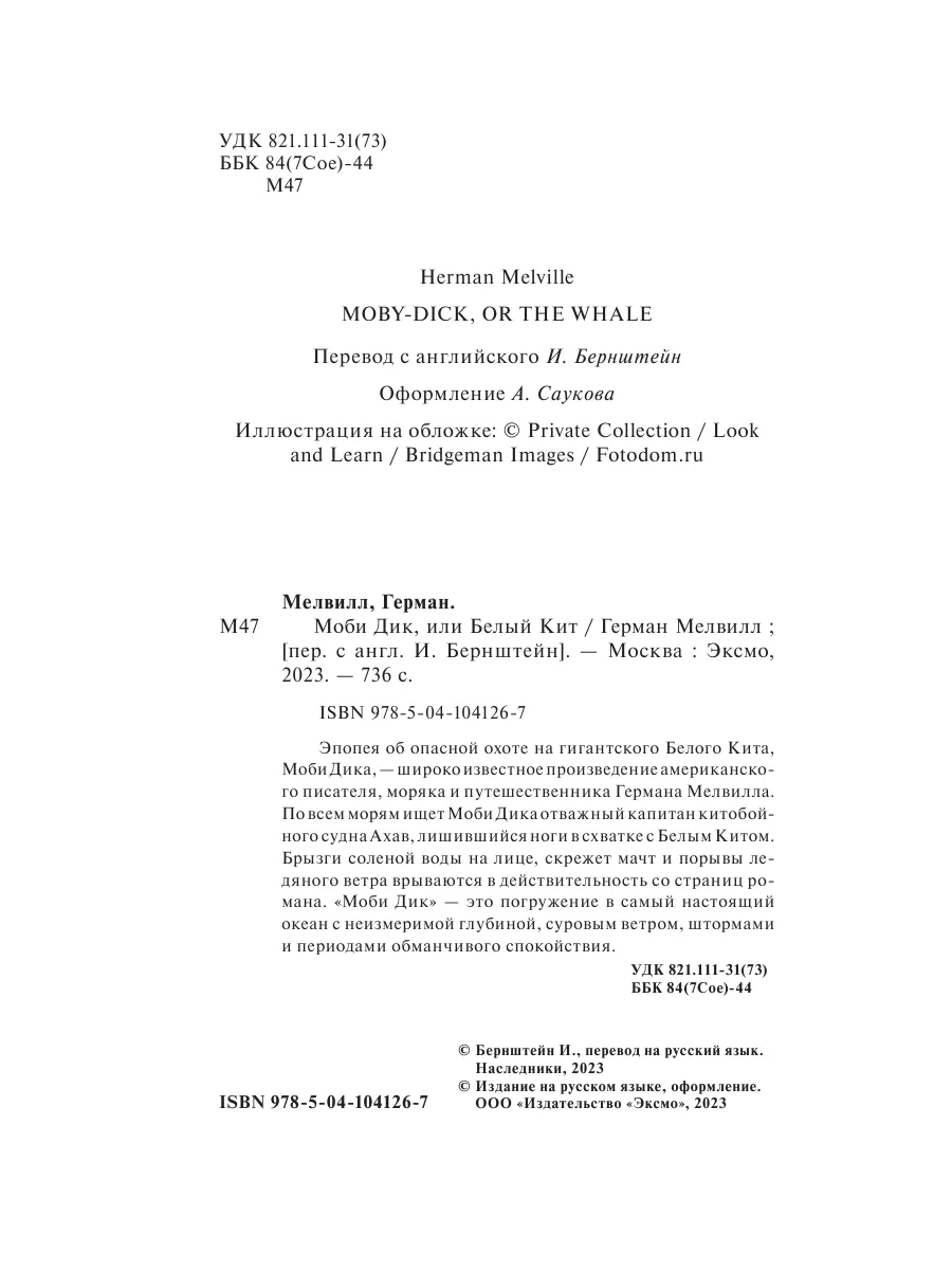 Моби Дик, или Белый Кит Эксмо 9414509 купить за 159 ₽ в интернет-магазине  Wildberries