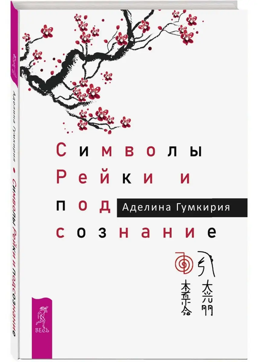 Символы Рейки и подсознание Издательская группа Весь 9416025 купить в  интернет-магазине Wildberries