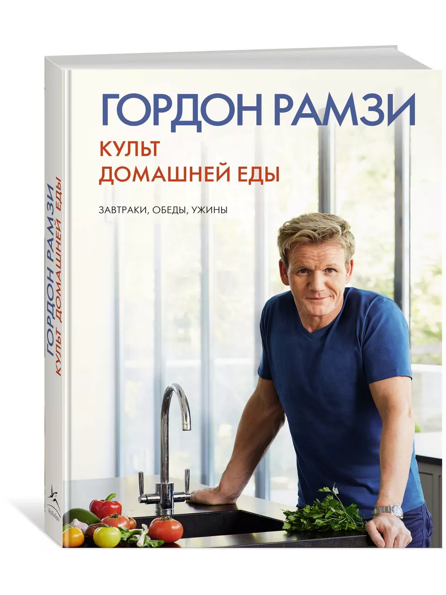 Культ домашней еды: Завтраки, обеды, ужины Издательство КоЛибри 9419937  купить за 1 579 ₽ в интернет-магазине Wildberries