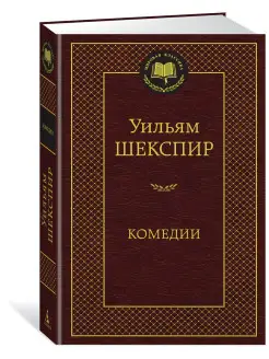 Комедии Азбука 9419944 купить за 206 ₽ в интернет-магазине Wildberries