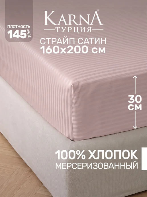 KARNA Простыня на резинке 160х200 сатин страйп натяжная, 160x200