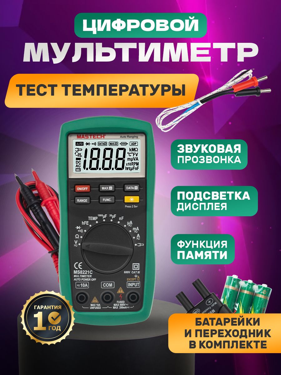 Цифровой мультиметр с автовыбором диапазонов и ЖК-дисплеем Mastech 9421333  купить за 3 520 ₽ в интернет-магазине Wildberries