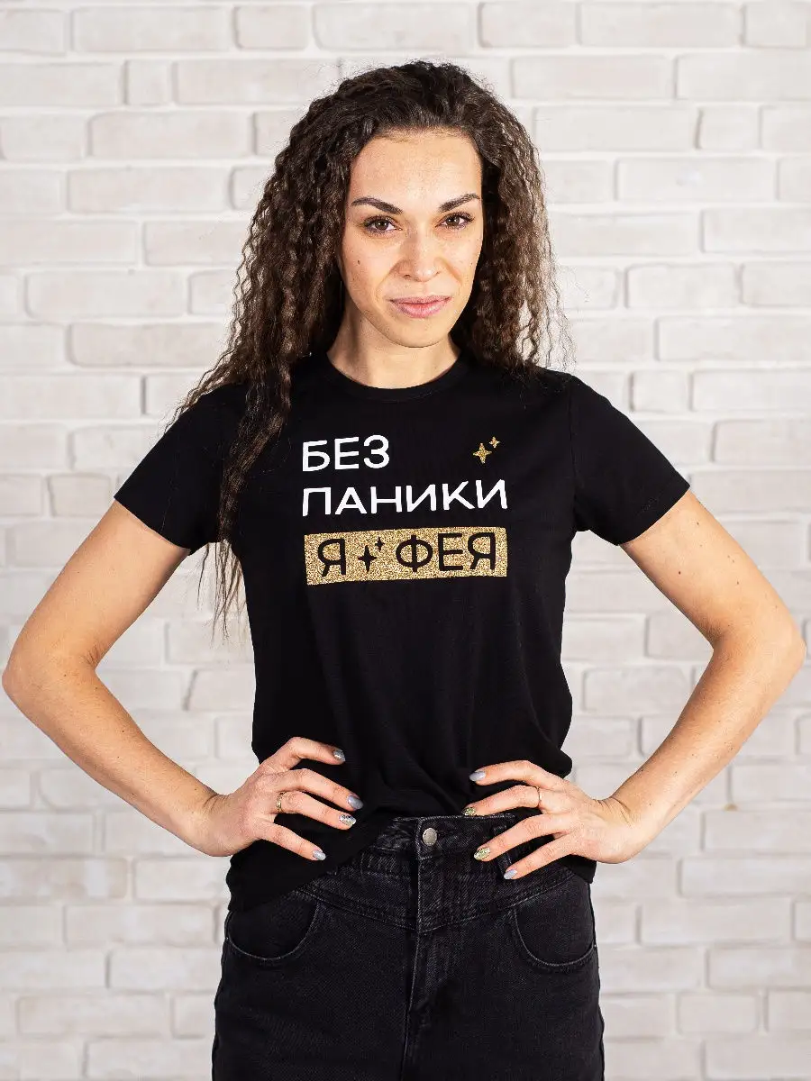 Футболка "Без паники я фея"