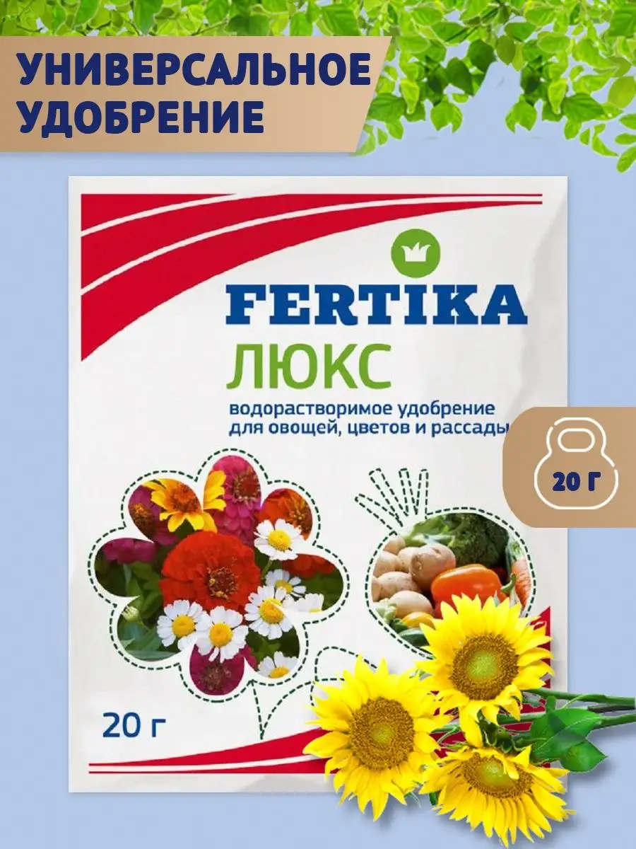 Удобрение Фертика Люкс для овощей, цветов и рассады 0,02кг Fertika 9425006  купить за 94 ₽ в интернет-магазине Wildberries