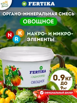 Фертика Органо-минеральное удобрение Овощное 0,9кг Fertika 9425015 купить за 251 ₽ в интернет-магазине Wildberries