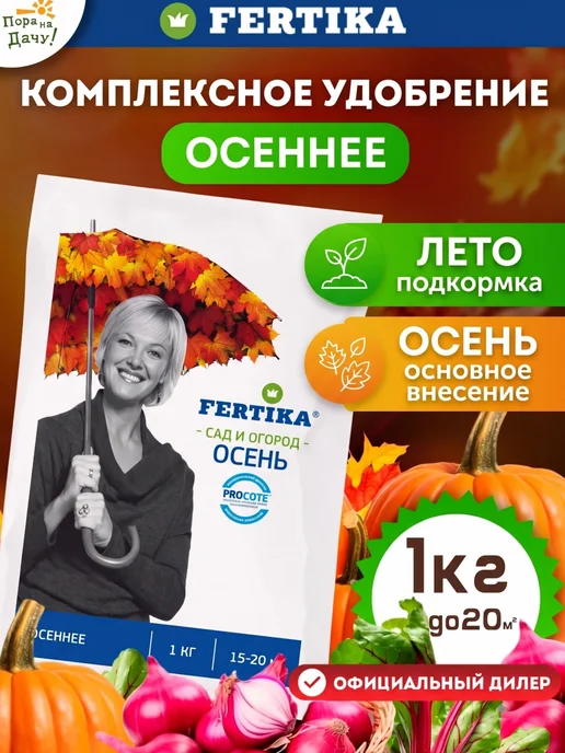 Осеннее удобрение универсальное для растений, 1 кг 259 Fertika
