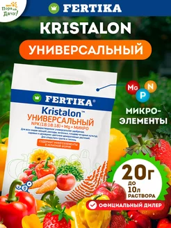 Фертика Удобрение Универсальное Kristalon, 20 г Fertika 9425023 купить за 92 ₽ в интернет-магазине Wildberries