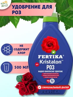 Комплексное удобрение Кристалон для роз 0,5л Фертика Fertika 9425035 купить за 254 ₽ в интернет-магазине Wildberries