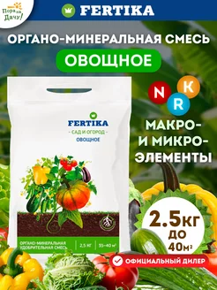 Фертика Удобрение для овощей 2,5кг Fertika 9425042 купить за 355 ₽ в интернет-магазине Wildberries