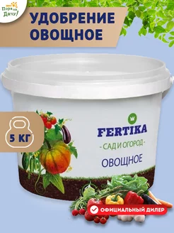 Фертика Органо-минеральное удобрение овощное, 5 кг Fertika 9425047 купить за 736 ₽ в интернет-магазине Wildberries