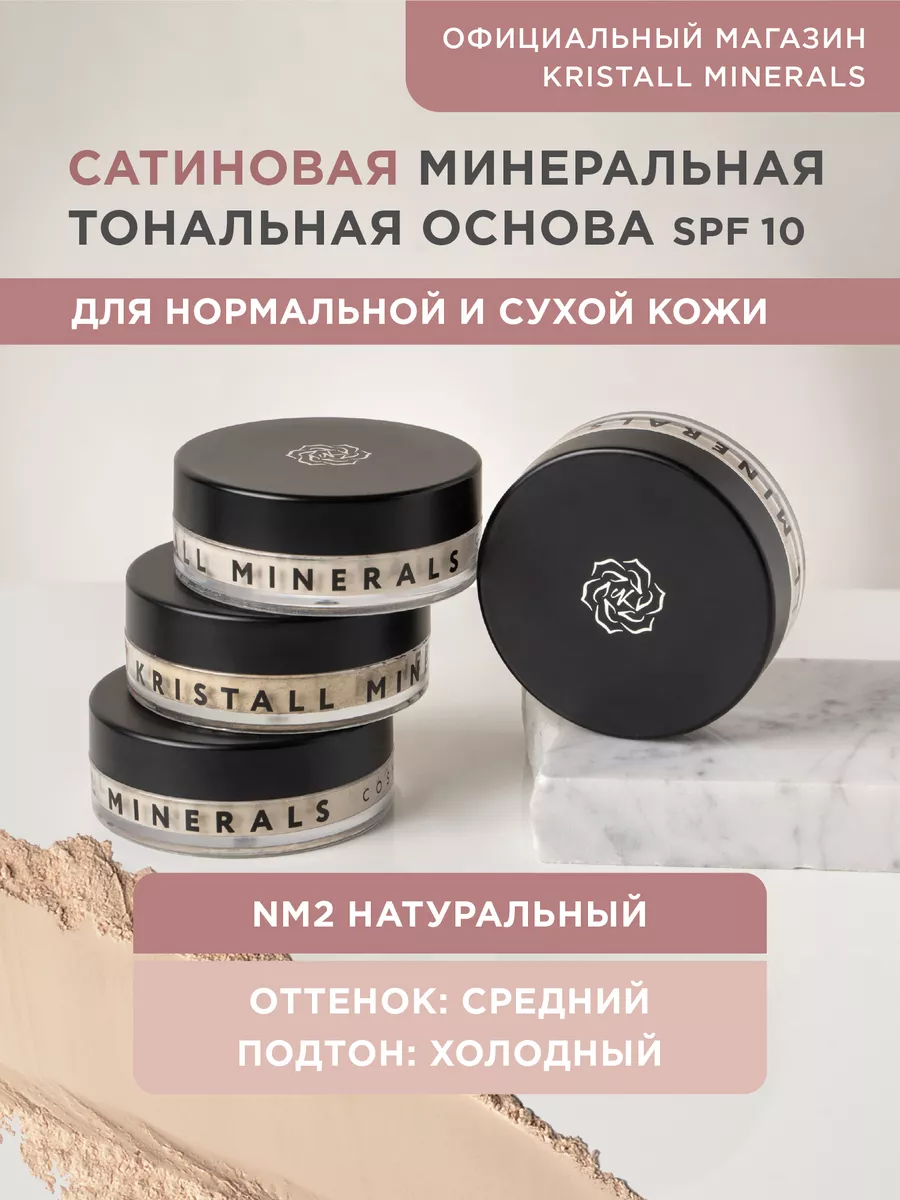 Минеральная сатиновая...