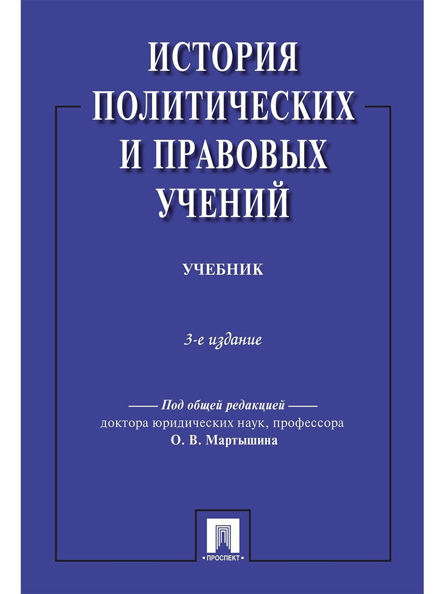 Учебники политические и правовые учения. История политических и правовых учений. Книга правоохранительные органы. Учебник по правоохранительным органам. Учебник по судоустройству и правоохранительным органам.