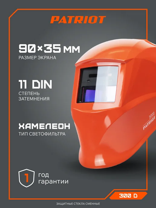 PATRIOT Сварочная маска хамелеон 300D, оранжевый