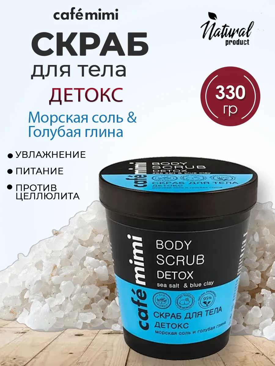 Скраб для тела Детокс морская соль и голубая глина, 330гр