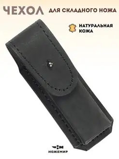 Кожаный чехол для складного ножа Ножемир 9432226 купить за 558 ₽ в интернет-магазине Wildberries