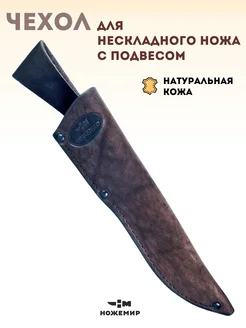 Кожаные ножны для классического ножа Ножемир 9432234 купить за 487 ₽ в интернет-магазине Wildberries