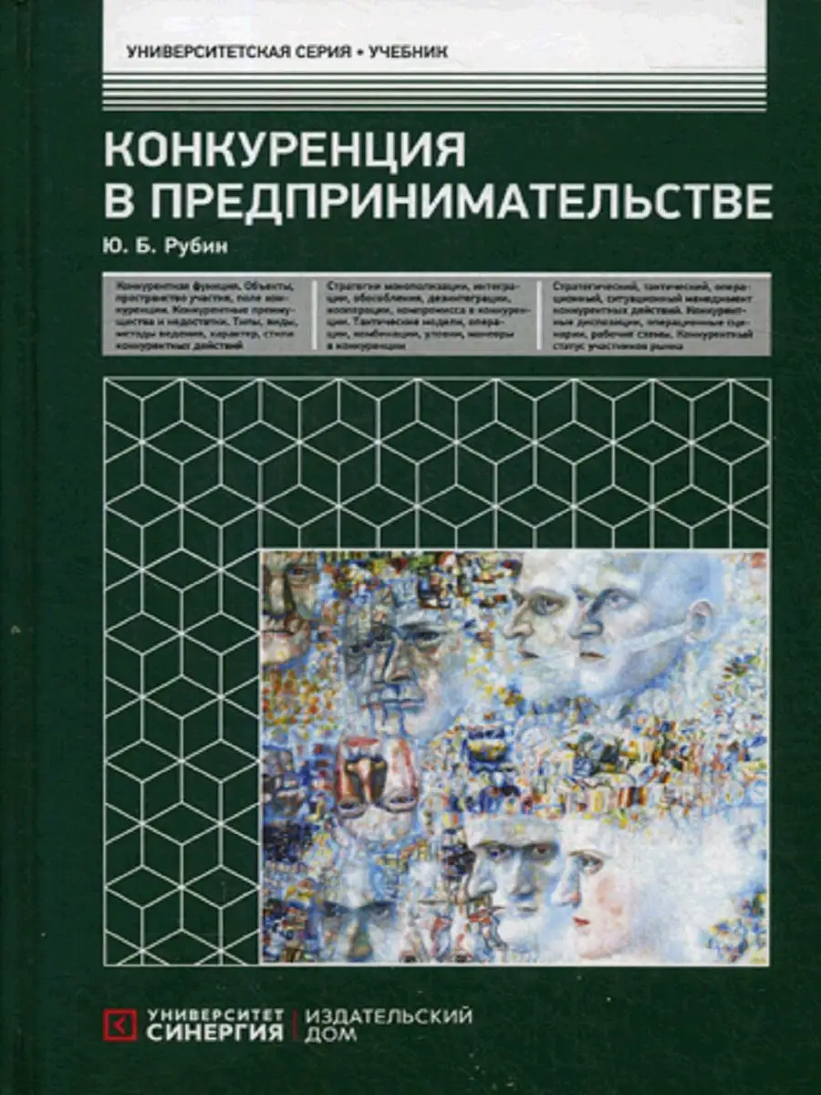 Конкуренция в предпринимательстве Синергия 9435529 купить за 1 309 ₽ в  интернет-магазине Wildberries