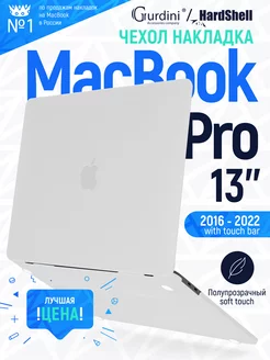 Чехол-накладка на MacBook Pro 13" Soft Touch Gurdini 9437172 купить за 428 ₽ в интернет-магазине Wildberries