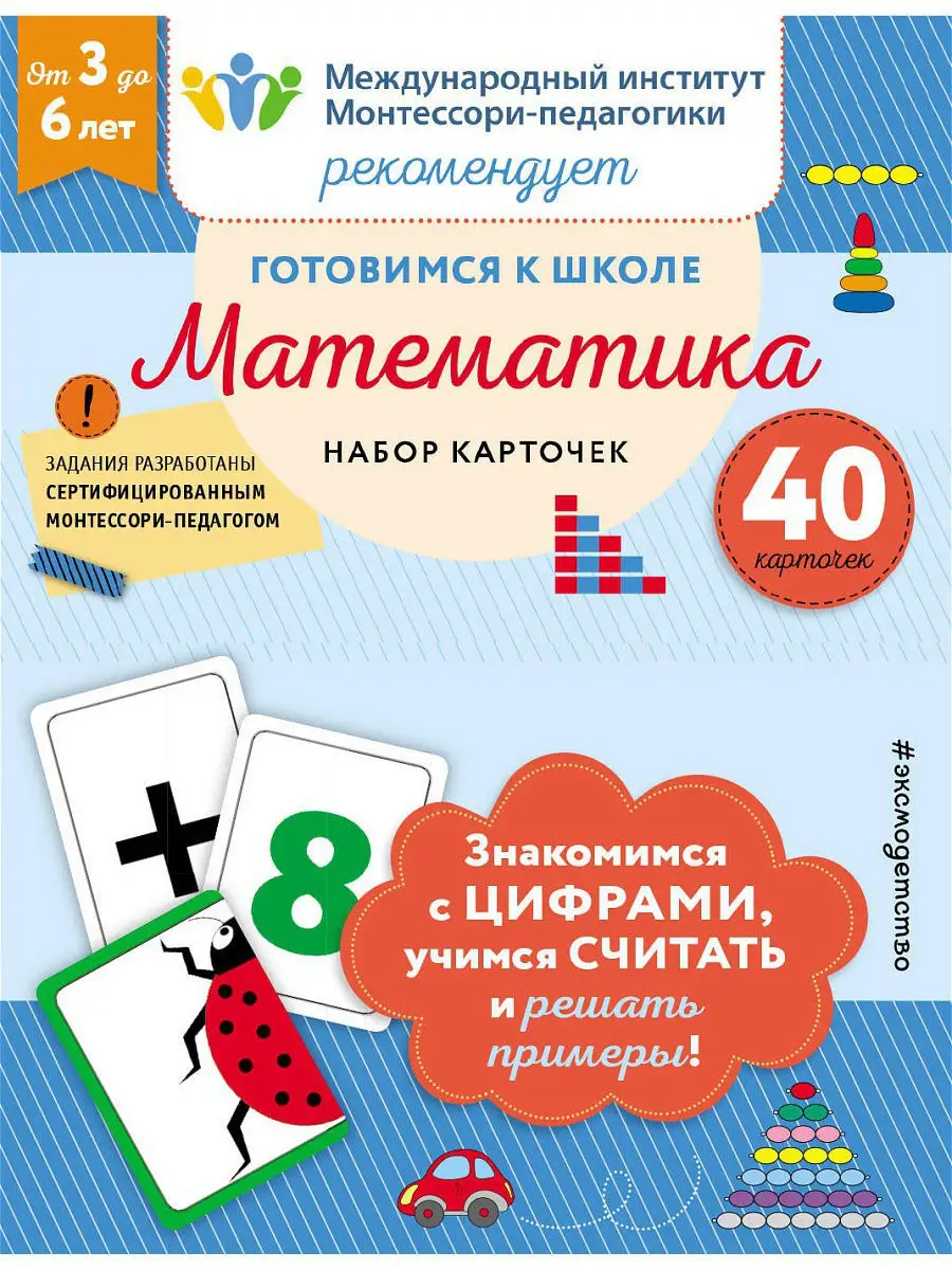 Готовимся к школе. Математика (набор карточек) Эксмо 9438682 купить за 247  ₽ в интернет-магазине Wildberries