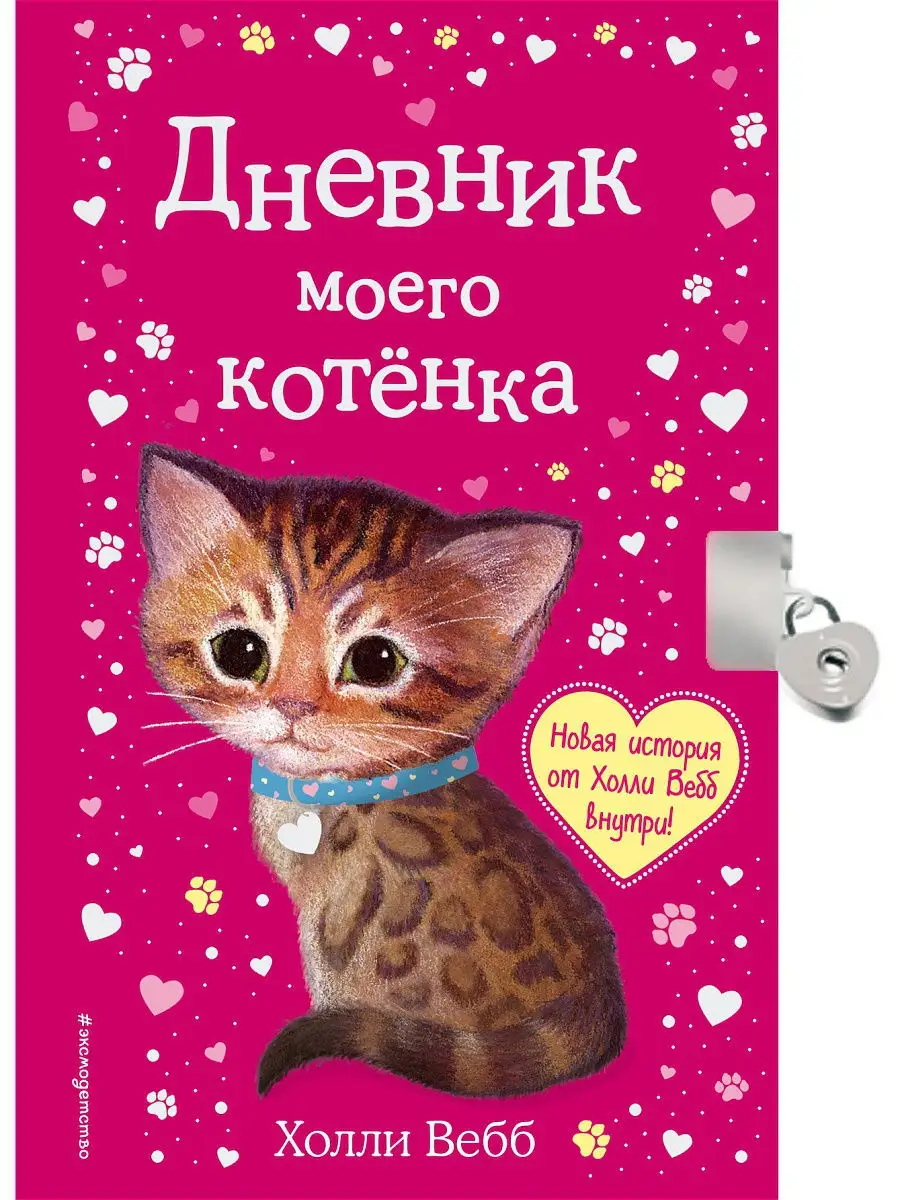 Дневник моего котёнка (с фигурным замочком, Китай) Эксмо 9438683 купить в  интернет-магазине Wildberries