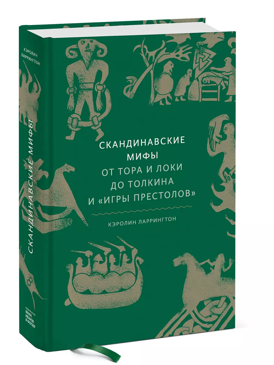 Скандинавские мифы: от Тора и Локи до Толкина и 