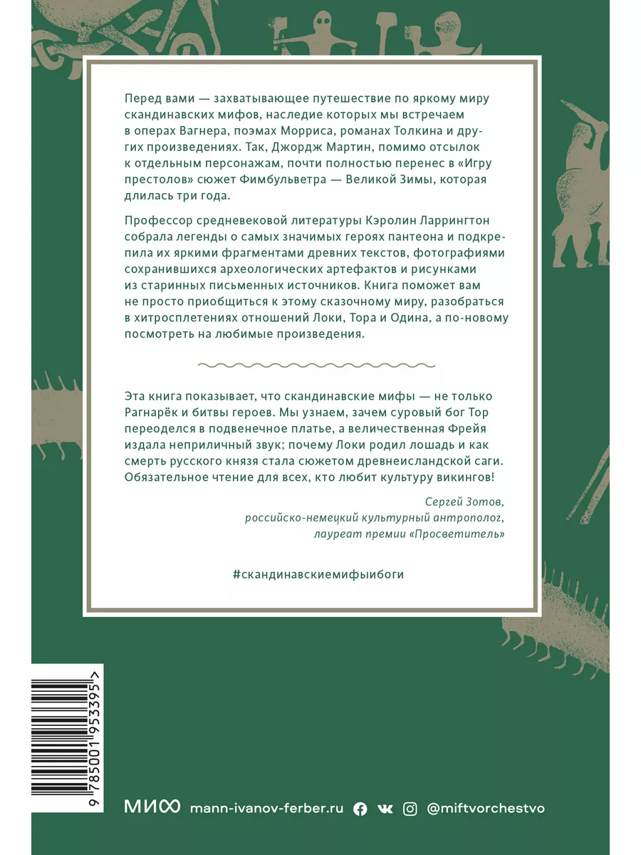 Скандинавские мифы: от Тора и Локи до Толкина и 