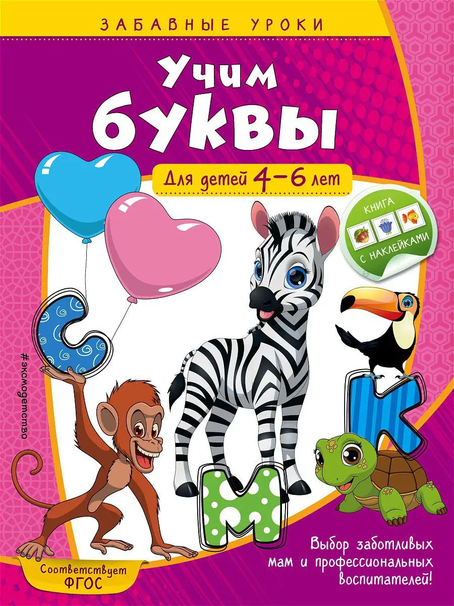 Учим буквы: для детей 4-6 лет Эксмо 9438825 купить за 140 ₽ в  интернет-магазине Wildberries