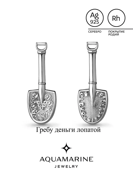 AQUAMARINE Ложка загребушка, сувенир серебро 925 пробы, серебристый