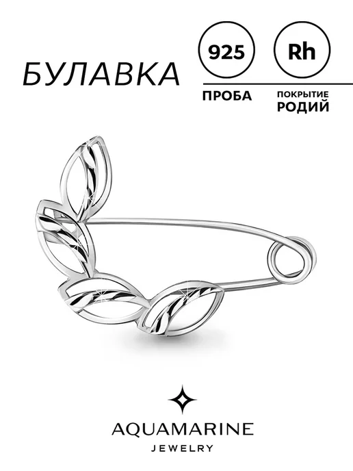 AQUAMARINE Булавка серебро 925 пробы родированная без камней, серебристый