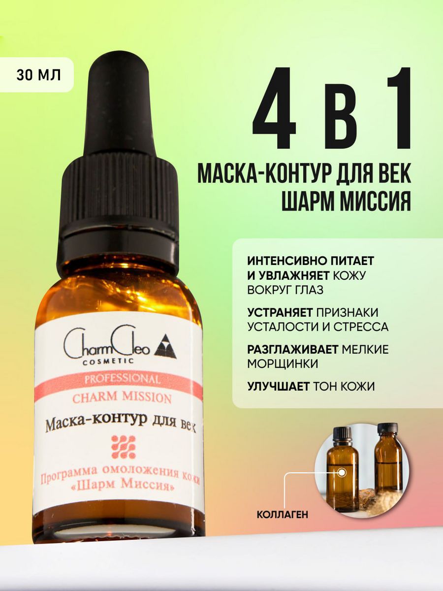 Маска для лица косметическая уходовая косметика для век 30мл CharmCleo  9444277 купить за 258 ₽ в интернет-магазине Wildberries