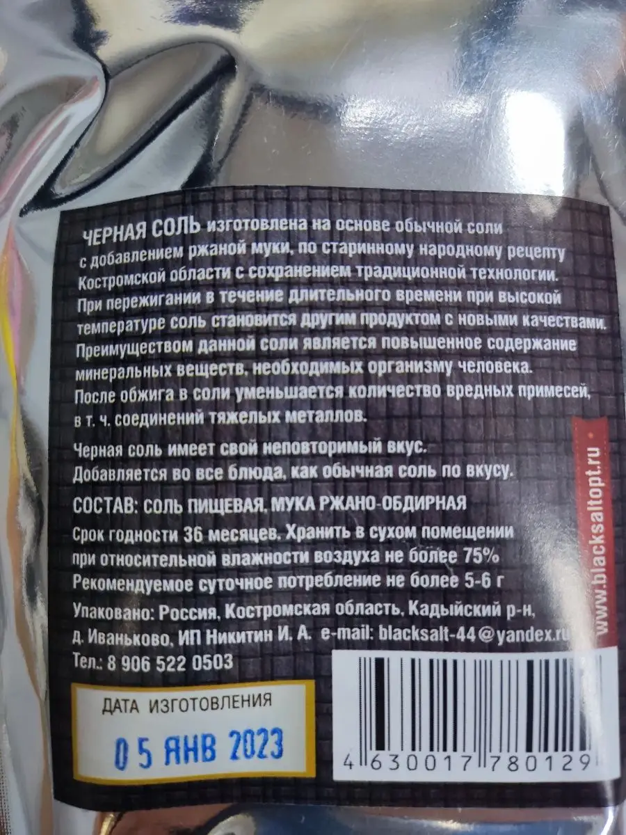 Черная соль 500 гр. Продукт из Костромы 9448011 купить за 396 ₽ в  интернет-магазине Wildberries