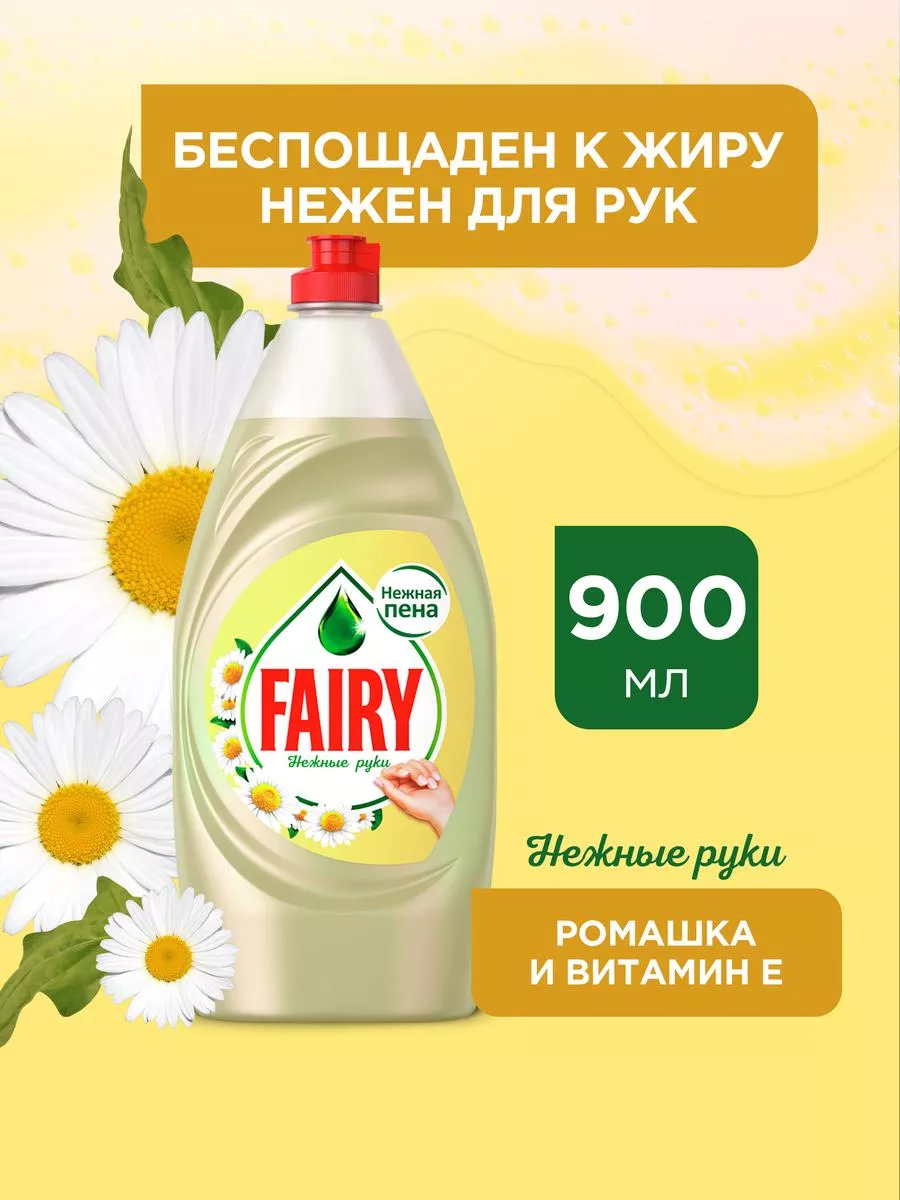 Средство для мытья посуды Нежные руки Ромашка 900 мл Fairy 9449220 купить  за 309 ₽ в интернет-магазине Wildberries