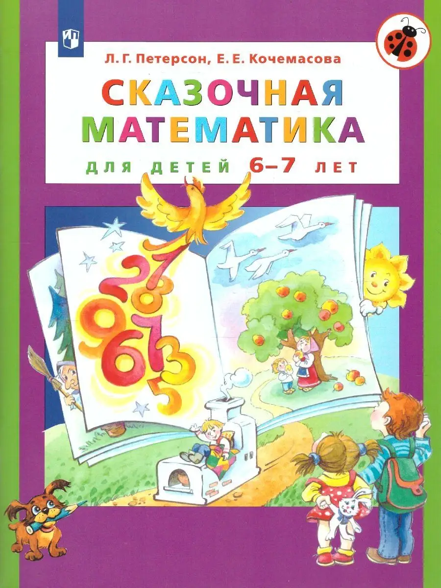 Сказочная Математика для детей 6-7 лет. Учебное пособие Просвещение 9451699  купить за 345 ₽ в интернет-магазине Wildberries